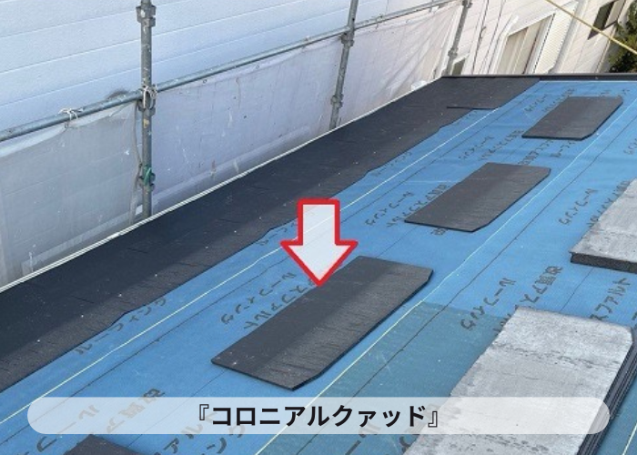 西脇市　瓦屋根葺き替え工事でコロニアルクァッド葺き