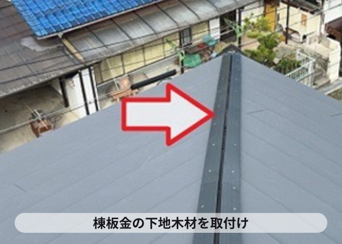 猪名川町　棟板金の下地材となるタフモック取り付け