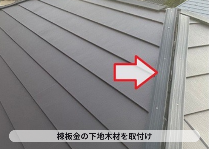 猪名川町　築浅の一軒家でコロニアル屋根へのカバー工法で棟板金の下地材取り付け