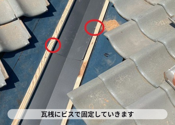小野市　瓦桟に谷板をビス固定