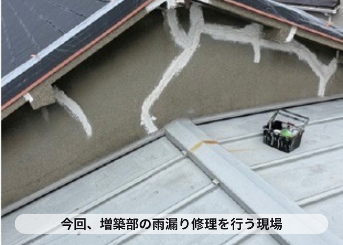 伊丹市　増築屋根の低価格な部分修理を行う現場の様子