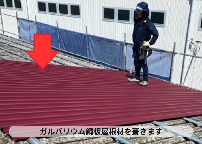 多可町　工場の屋根カバー工事でガルバリウム鋼板屋根材を葺いている様子