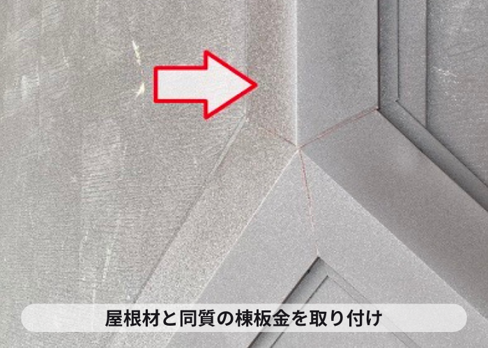 芦屋市　屋根材と同質の棟板金を取り付け