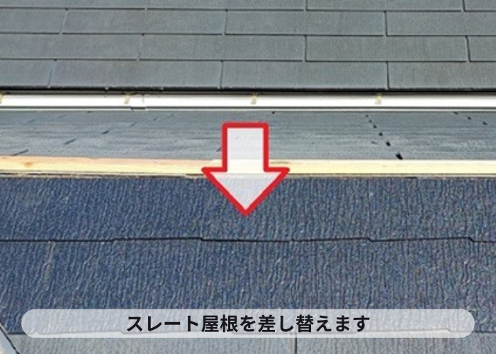 西宮市　台風悲哀で割れたスレート屋根を3枚差し替えた様子