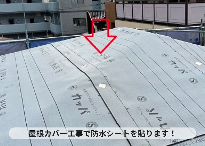 神戸市中央区　神戸市中央区の屋根カバー工法で防水シートを貼っている様子