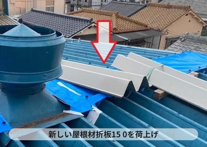 伊丹市　工場屋根の折板１５０屋根の改修工事で折板１５０を荷上げ