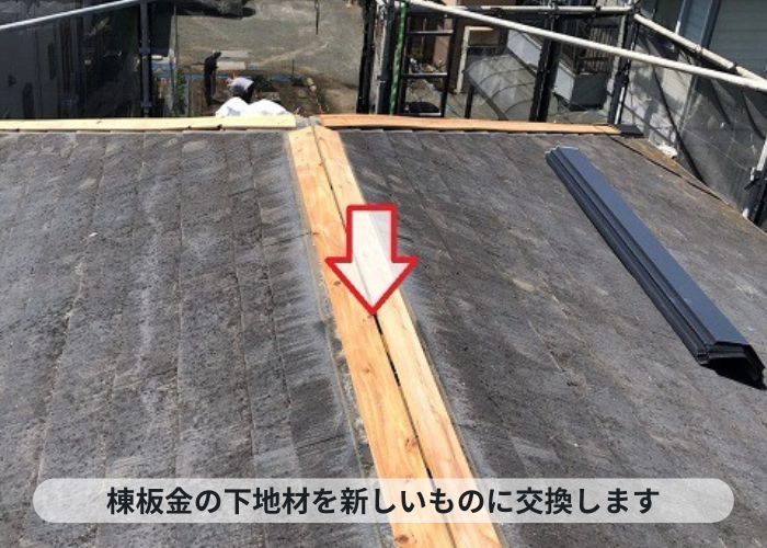 神戸市中央区　棟板金の飛散防止工事で新しい下地材を取り付け