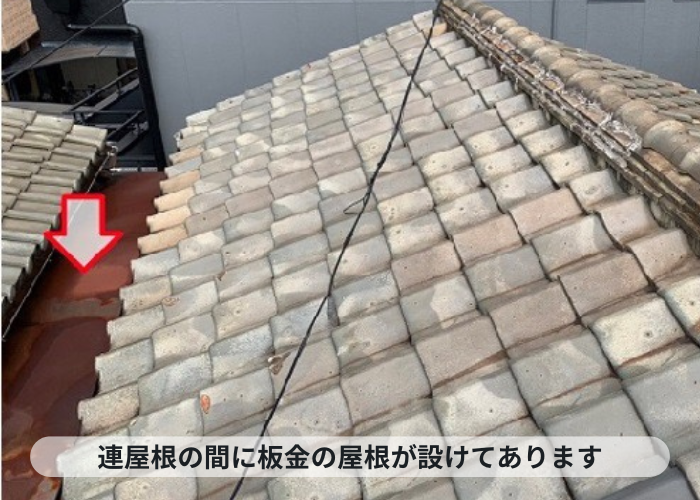 伊丹市　連棟屋根の間に設けられている板金の屋根
