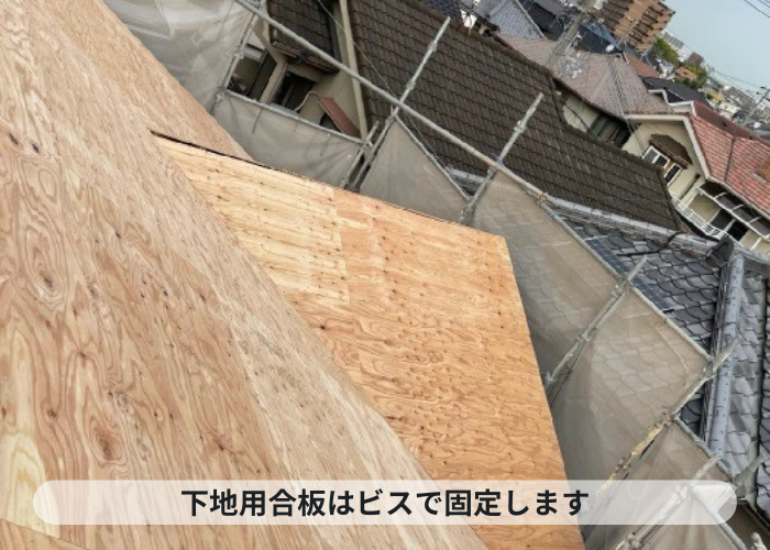加西市　下地用合板をビスで固定した様子