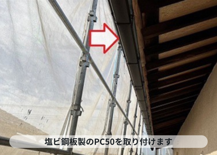 尼崎市　雨樋交換で塩ビ鋼板製の雨樋を取り付けている様子