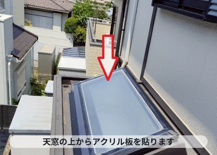 三木市　天窓の上からアクリル板貼り