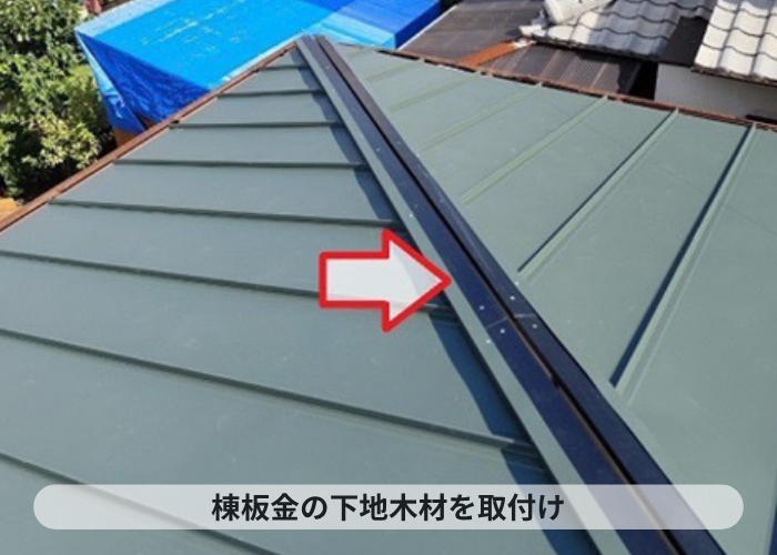 宝塚市　棟板金の下地材タフモック取り付け
