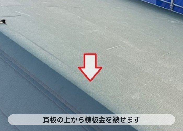 尼崎市　ＳＧＬ鋼板屋根材であるスーパーガルテクトの棟板金を取り付けている様子