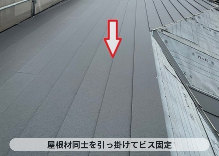 三木市　屋根材同士を引っ掛けてビス固定
