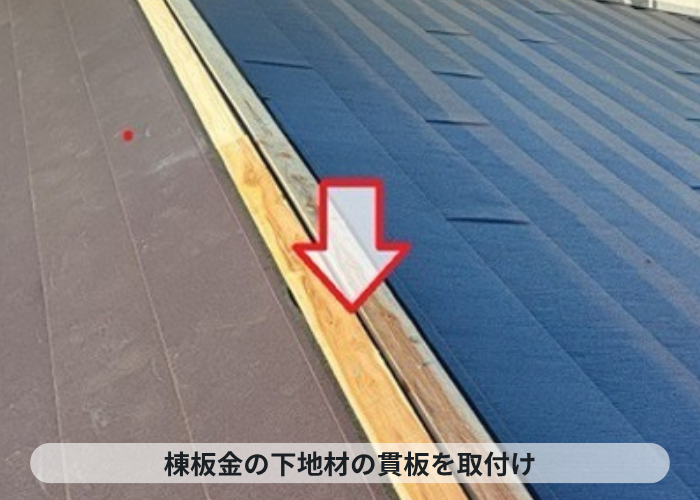 尼崎市　RC造の屋根重ね葺き工事で棟板金の下地材を取り付けている様子