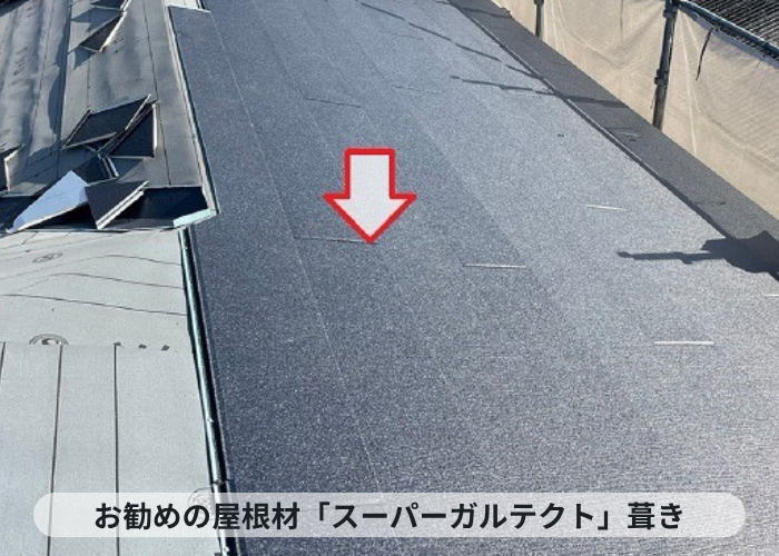 加西市　パミール屋根のメンテナンス工事でスーパーガルテクト葺き