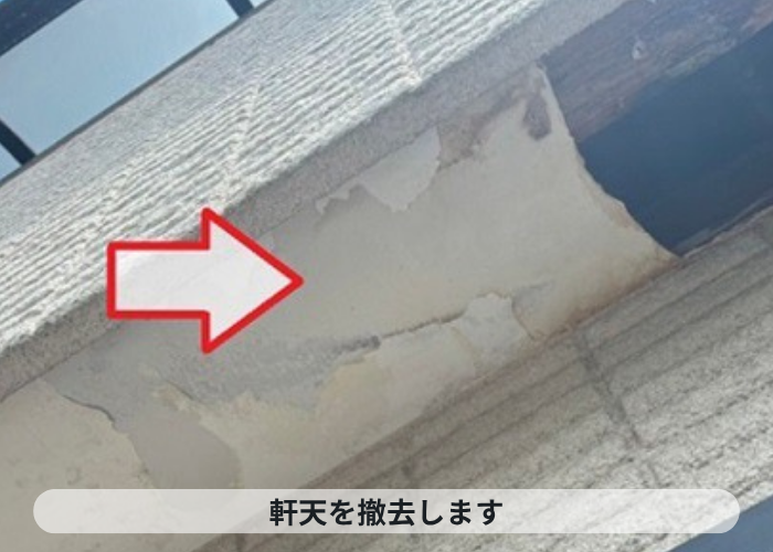 芦屋市　ベランダ下の軒天を撤去