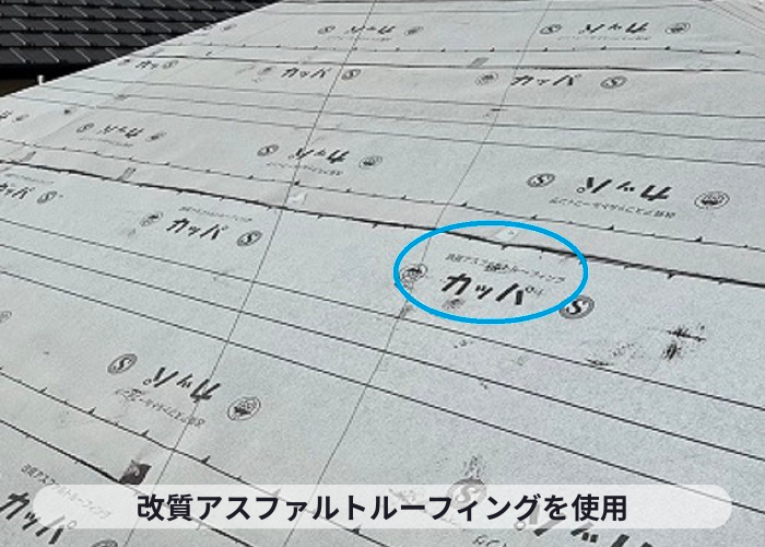 市川町　改質アスファルトルーフィング使用