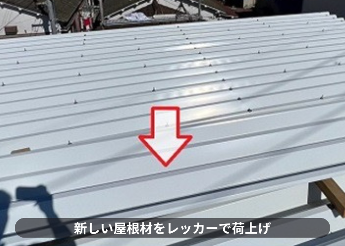 伊丹市　伊丹市での折板屋根カバー工事で新しい屋根材を荷上げした様子