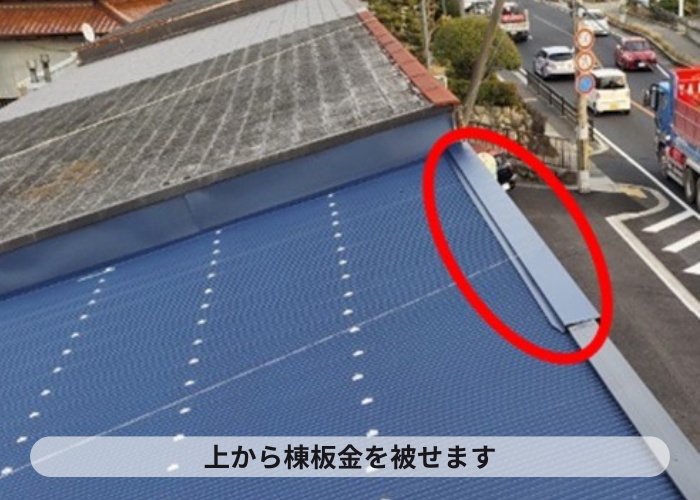 猪名川町　下地材の上から棟板金を被せている様子