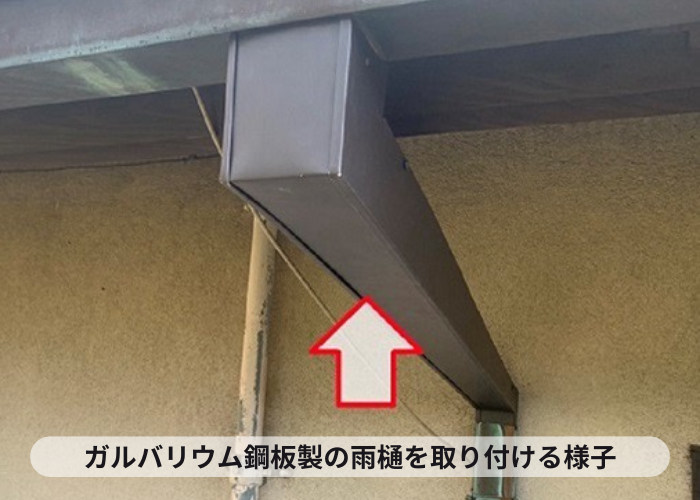 西宮市　ガルバリウム鋼板製の雨樋を取り付けた様子