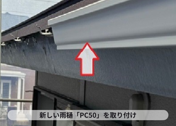 宝塚市　雨樋工事で割れに強いPC50を取り付け
