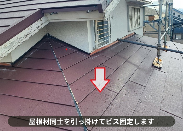 三木市　屋根材同士を引っ掛けてビス固定します