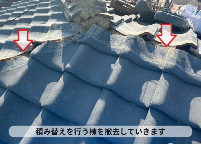 小野市　瓦屋根の部分修理で棟瓦を撤去している様子