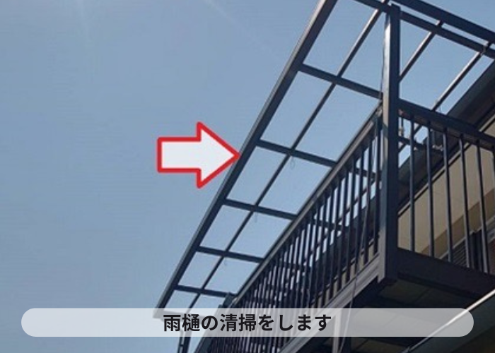 宝塚市　２階ベランダの波板撤去後に雨樋を清掃した様子