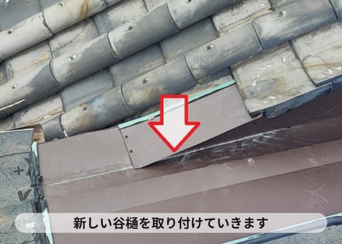 小野市　新しい谷樋を取り付けている様子