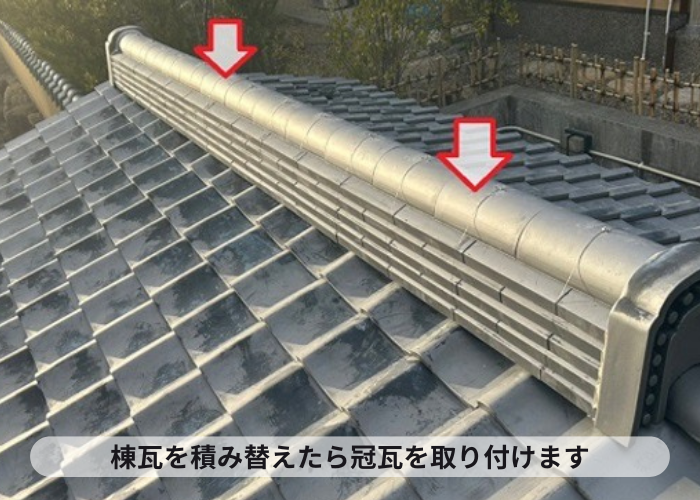 西宮市　瓦屋根修理で冠瓦取り付け