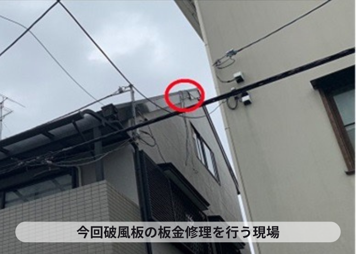 尼崎市　破風板板金巻き工事を行う現場の様子