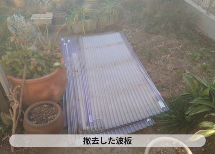 猪名川町　古くなった波板を撤去した様子