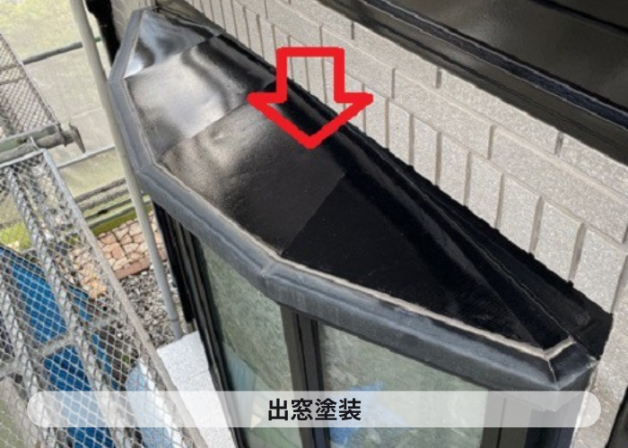 加西市　外壁塗り替えで出窓を塗装