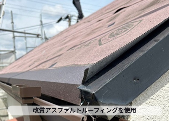丹波市　改質アスファルトルーフィングを使用