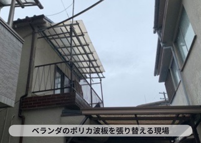 伊丹市　ベランダ屋根のポリカ波板を貼り替える現場の様子