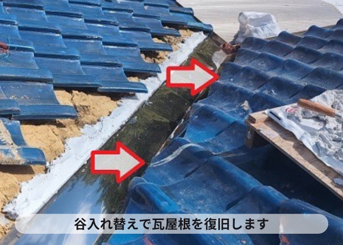 西脇市　谷入れ替えで瓦屋根を復旧