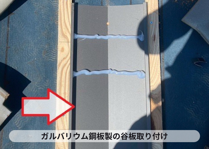 小野市　ガルバリウム鋼板の谷板取り付け