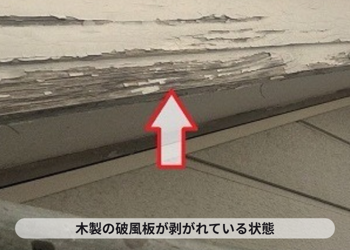 猪名川町　木製破風板が剥がれている様子
