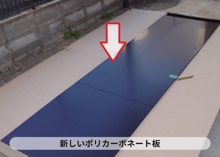 猪名川町　カーポート屋根の部分的な交換としてポリカーポネードを使用する現物