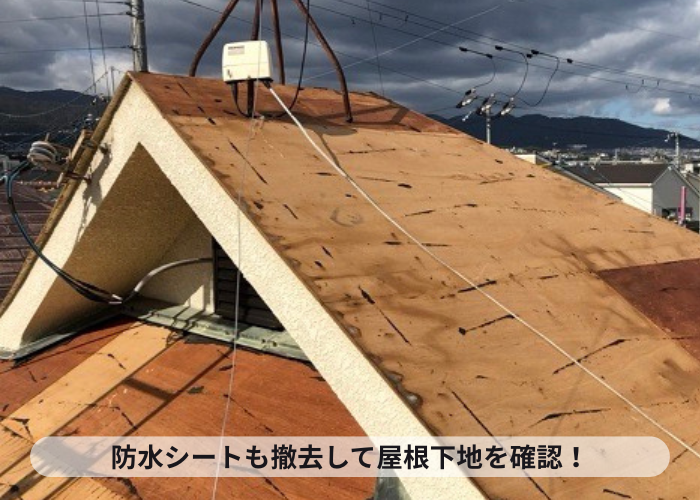 加西市　屋根葺き替え工事で防水シートを撤去した様子
