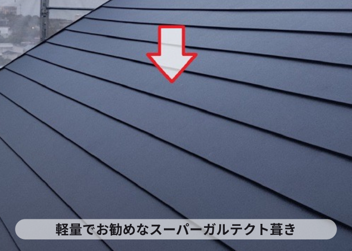 尼崎市　天窓付きカラーベスト屋根へのカバー工事でスーパーガルテクトを葺いている様子