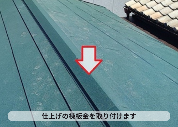 伊丹市　屋根葺き替え工事の仕上げ材となる棟板金取り付け