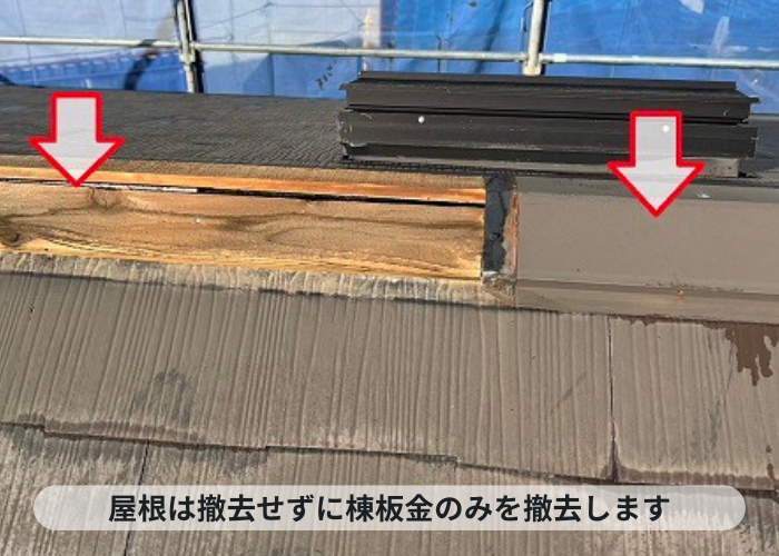 神戸市中央区での屋根重ね葺き工事で棟板金のみを撤去している様子