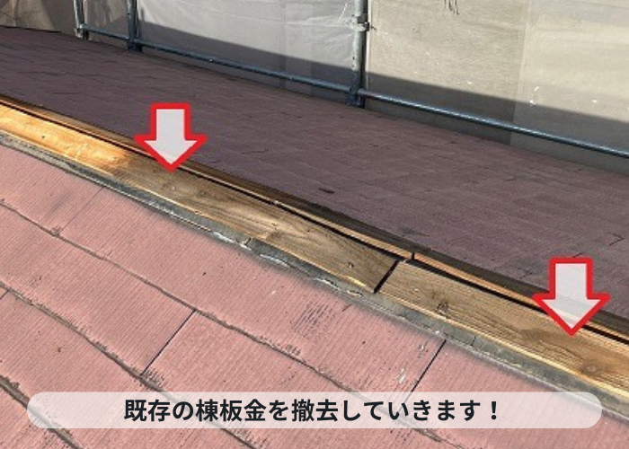 神戸市中央区でのカラーベスト屋根修理で棟板金を撤去した様子