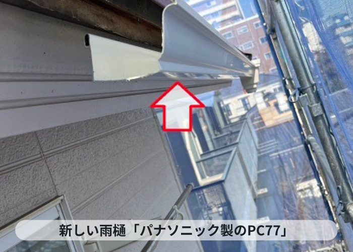 神戸市中央区で使用した新しい雨樋PC77
