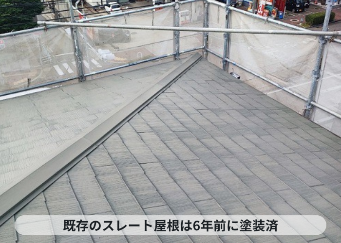 神戸市中央区　雨漏りを解消する為重ね葺き工事を行うスレート屋根は6年前に塗装済