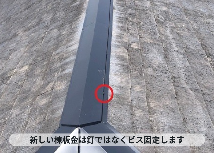 神戸市中央区　棟板金の飛散防止工事で新しい棟板金をビス固定