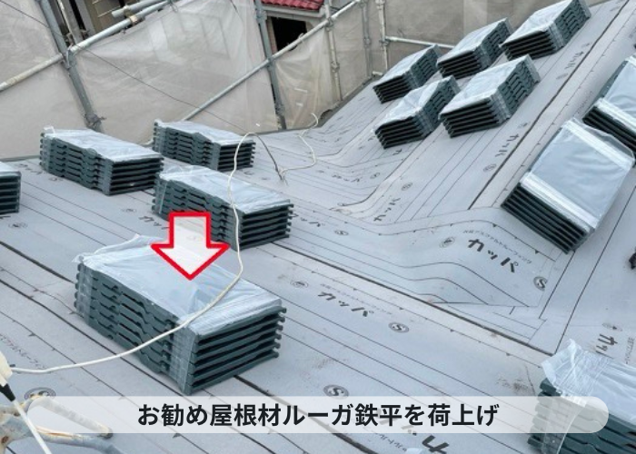 加西市　お勧めの屋根材ルーガを荷上げ