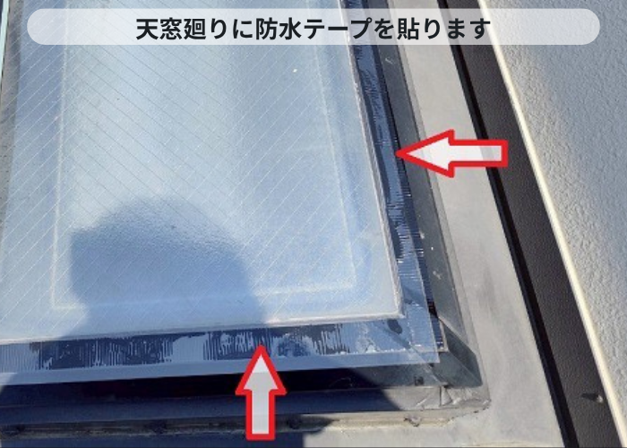 三木市　天窓廻りに防水テープ貼り